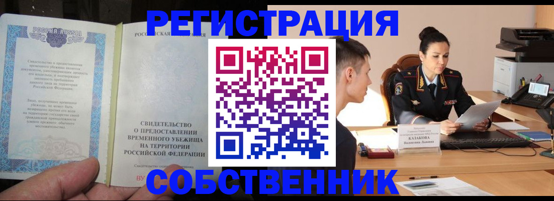 временная прописка в Покачах