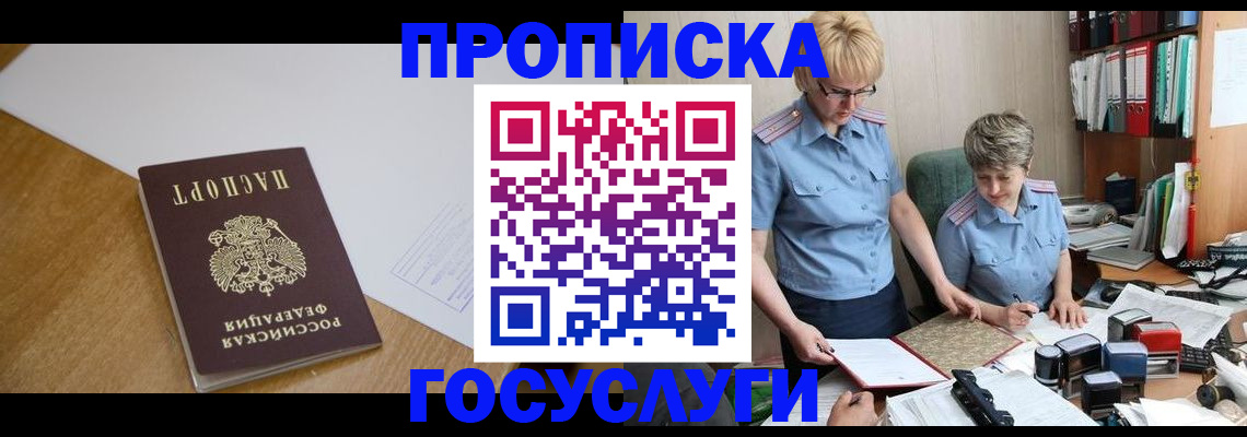 прописка штамп в Покачах